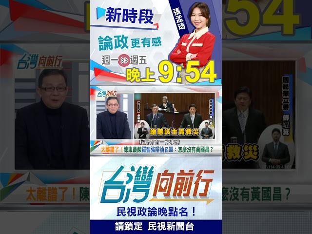 再9天就卸任！昌沒入國民黨眼裡？哀求在電視台辯論？就怕沒聲量？｜台灣向前行2026.01.22