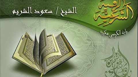 الرقية الشرعية المطولة للشيخ سعود الشريم وآية الكرسى مكررة