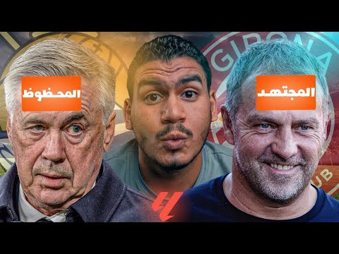 ما بين الإجتهاد لبرشلونة لإكتساح جيرونا و الحظ للتفوق في مباراة الريال الدوري الإسباني مازال مخادع