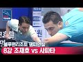 8강 🇰🇷조재호 vs 🇪🇸사파타 [PBA / 개막전 / 블루원리조트챔피언십]