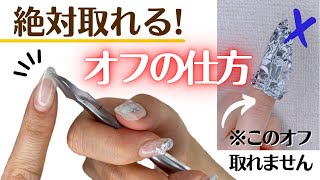 【ジェルネイルオフ】絶対に失敗しない！完璧に取る方法