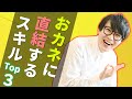 会社員の間に身につけるべき、おカネに直結するスキルTop3