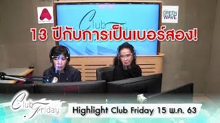 [Highlight Club Friday] 13 ปีของหนูหมดไป กับการได้เป็นแค่เบอร์สอง! 15 พ.ค. 63