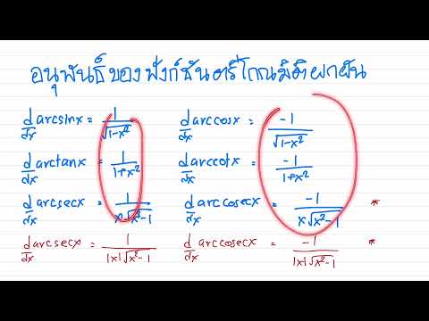 10. อนุพันธ์ของฟังก์ชันตรีโกณมิติผกผัน