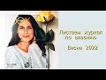 Листаем журнал Lana Grossa  Весна 2022 #вязание #ланагросса