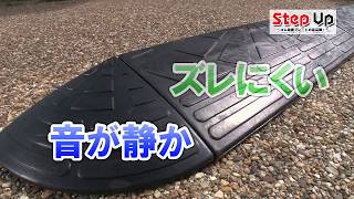 【商品説明】ゴム段差プレート Step Up