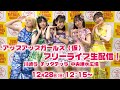 【12/28 12:15】アプガ(仮)フリーライブ@川崎ラ チッタデッラ 中央噴水広場