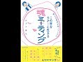 【紹介】答えは自分が知っている! この世をラク～に生きる 魂ミーティング （ケプリ夫人）