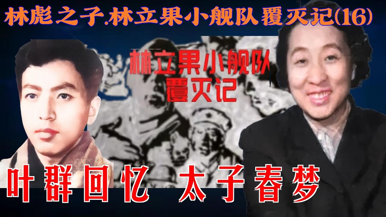 林彪之子.林立果小舰队覆灭记(16) | 叶群回忆 太子春梦 （简体繁体字幕）#聽書 #小說 #小说 #有声书 #有聲書 - YouTube
