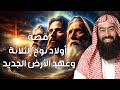 نبيل العوضي أبناء نوح الثلاثة و عهد الارض الجديد