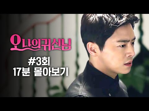 [#무한리플레이] 오나귀 3화 17분만에 몰아보기(조정석이랑 대판 싸우고 탈주한 <strong>수셰프</strong> 강기영^_ㅜ 죄책감은 나봉선의 몫) | #오나의귀신님 | #Diggle