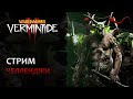 📺 Vermintide 2: Челленджи с Твитчом + свободный стиль | Патч 6.9.2 | Катаклизм