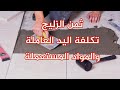 معلومات ونصائح لتجنب الأخطاء في#تركيب الزليج أو#السيراميك#تهيئة الأرضية (الفورما)#تكلفة الزليح