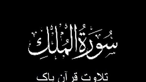 67-Surah-Al-Mulk (سورة الملك)