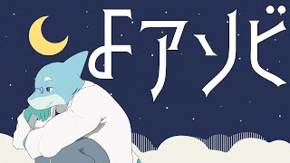 【さめとかげ】さめとかげのよアソビ【Vtuber】