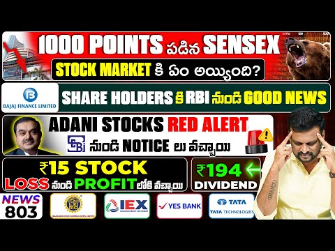 Stock Market Fall ఏం అయింది ? Adani Stock Red Alert ! ₹15Stock loss to Profits 