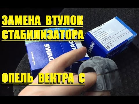 ОПЕЛЬ ВЕКТРА С - ЗАМЕНА ВТУЛОК СТАБИЛИЗАТОРА SWAG(#MadMax)