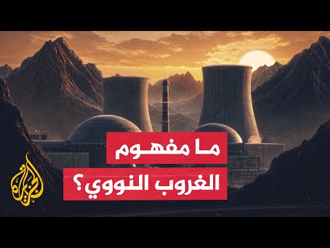محاكاة تفكك مفهوم "الغروب النووي" وعلاقته بمذكرة التفاهم الإيرانية الأمريكية