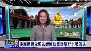 【唯心新聞33】｜ WXTV唯心電視台