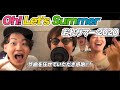 おれサマー2020『Oh Let&#39;s Summer 』 セルフカバー by ウルトラ寿司ふぁいやー