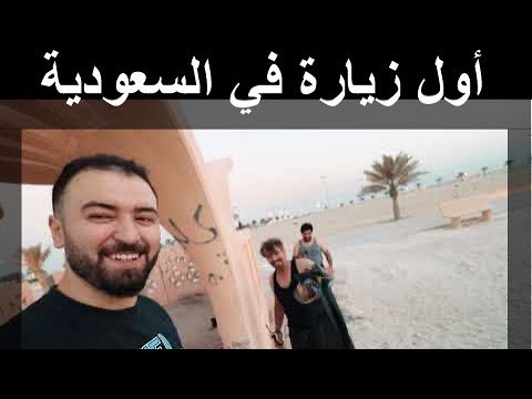 فلوك رقم 1 لورنس عميان رحلى جميلة الى بحر الخليج اول زيارة في حياتي