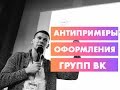 Антипримеры оформления групп ВКонтакте