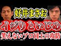 【好井まさお】「イジり」を装った、芸人社会の「いじめ笑い」。その境界線はどこにある？