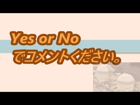【Yes or No】高浜原発３号機を停止