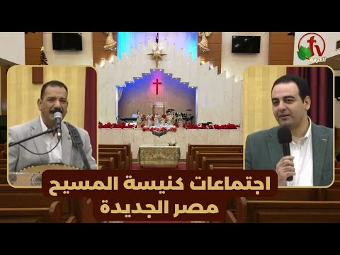 Family meeting from Church of Chirst - New Egypt - Dec . 2 || اجتماع العائلة من كنيسة المسيح - مصر الجديدة -  الجمعة 2 ديسمبر 2022
