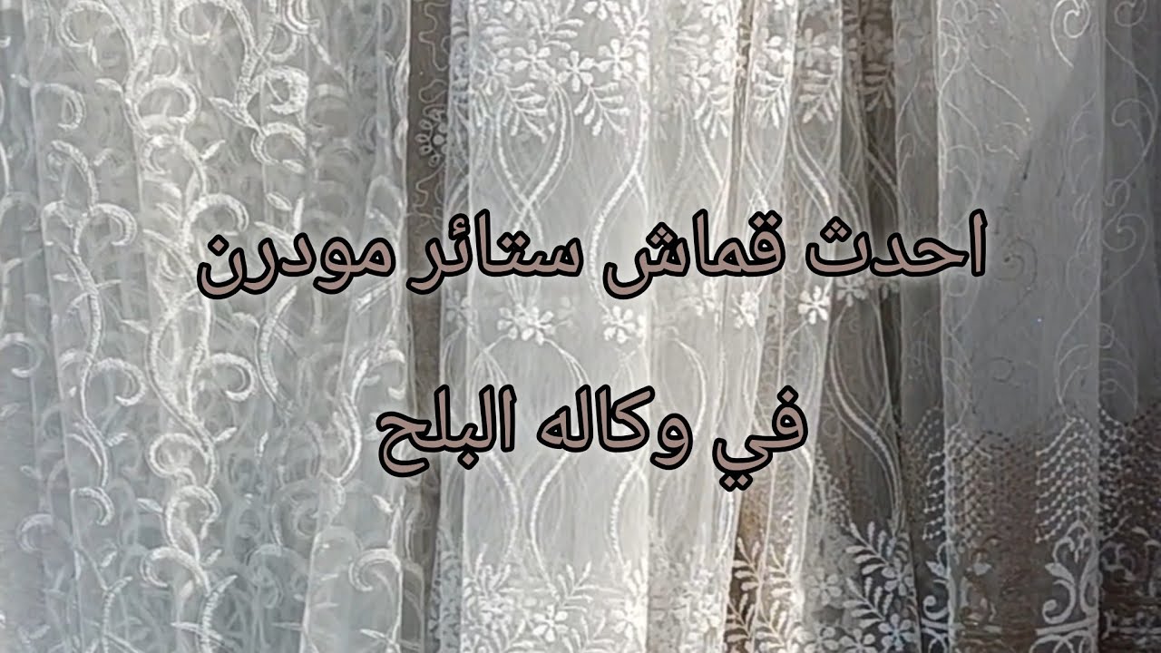 احدث قماش ستائر في وكاله البلح 