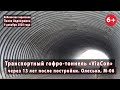 12-метровый автомобильный гофро-тоннель ViaCon через 13 лет после постройки. Олесько. 09.12.2020