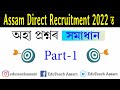 Assam direct recruitment 2022 questions  answers  part 1  grade 3 and 4 exam