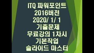 ITQ 파워포인트 2016버전 2020년 1월 1일 기출문제 무료강의 1차시기본작업슬라이드 마스터