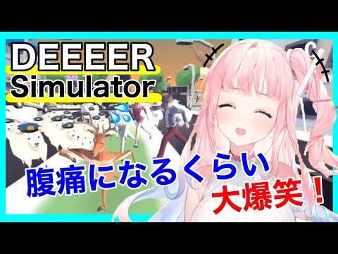 【DEEEER Simulator】笑いが止まらないごく普通の鹿のゲーム【新人Vtuber】