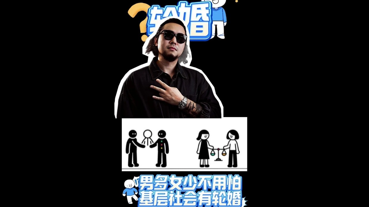 男多女少不用怕 基层社会有轮婚 #男女比例 #轮婚 #王子汝成