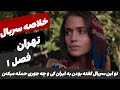 خلاصه سریال عجیب تهران ساخته اسراییل پیشگویی درمورد حمله به ایران خلاصه سریال عجیب تهران ساخته اسراییل پیشگویی درمورد حمله به ایران
