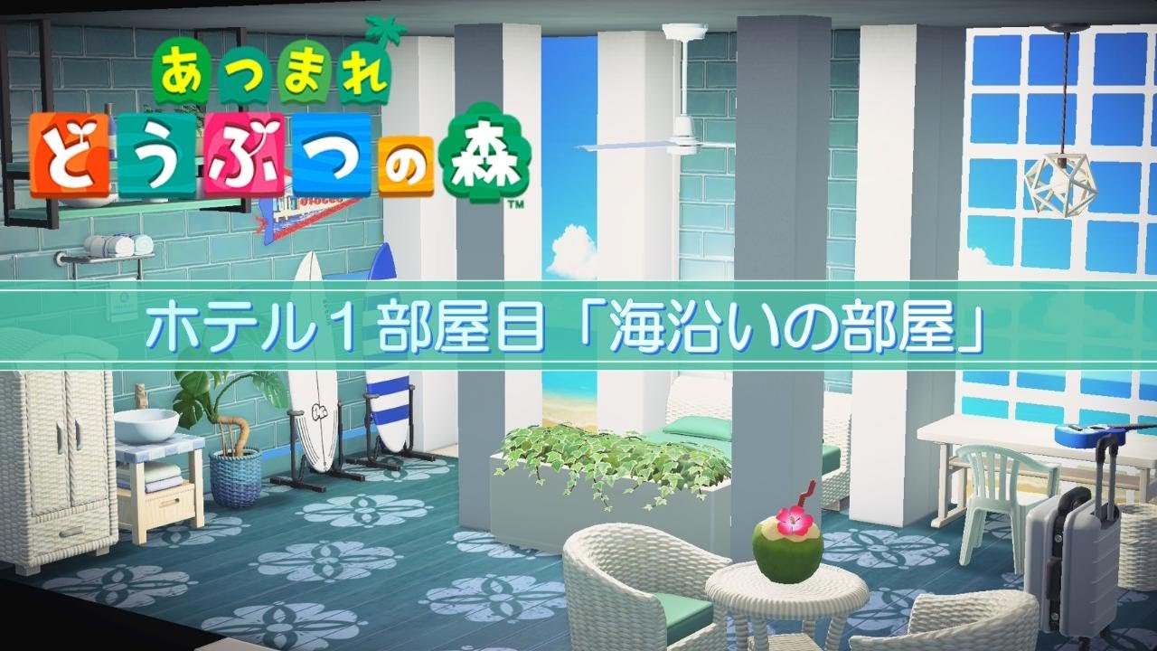 【あつ森】ホテル１部屋目「海沿いの部屋」を作ろう！ #あつまれどうぶつの森 #acnh