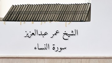تِلاوة من سورة النساء بقراءة ابي جعفر المدني || الشيخ عمر عبدالعزيز