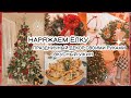 🎄НАРЯЖАЕМ ЕЛКУ | Новогодний декор СВОИМИ РУКАМИ | УКРАШАЕМ ДОМ | Идея для ужина