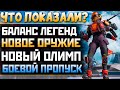 ЧТО ТЫ УПУСТИЛ в Трейлере 9 Сезона Апекс: Все Сливы и Новости Apex Legends Наследие