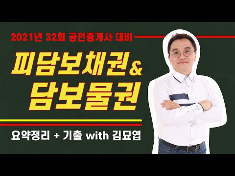Update 공인중개사 강의 피담보채권\u0026담보물권 쪽집게 민법 완벽정리