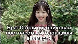 Годовщина смерти Солли: Брат актрисы поделился личным сообщением в ее честь