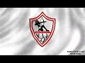 نشيد نادي الزمالك Zamalek F C Anthem نشيد نادي الزمالك Zamalek F C Anthem