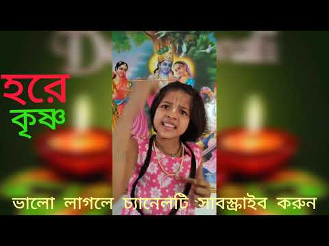 ভিডিও: হরে কৃষ্ণ জপ করলে কি হয়?