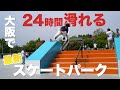 【大阪】最新の24時間滑れるスケートパークで関西トップスケーター達と大暴れ！！長居公園スケートボードパーク！