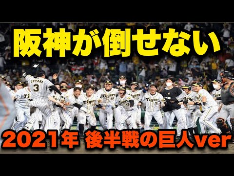 【替え歌】阪神タイガースが倒せない(2021年後半戦の巨人ver.)
