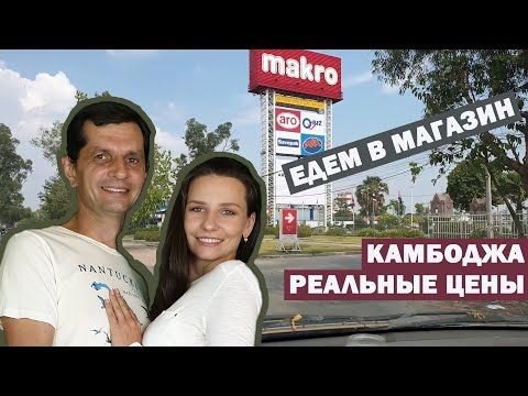 ЖИЗНЬ В КАМБОДЖЕ - РЕАЛЬНЫЕ ЦЕНЫ, ЕДЕМ В МАГАЗИН, ОБЗОР СУПЕРМАРКЕТА, СКОЛЬКО СТОИТ БЕНЗИН?