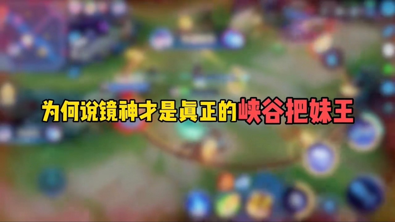 为何说镜神才是真正的峡谷把妹王！王者荣耀