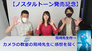 【ノスタルトーン】カメラの教室・見崎先生に感想を聞く（モデルMANAさんとともに）動画No.1388