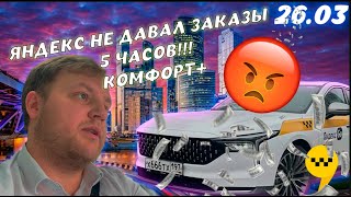 Яндекс Такси Комфорт Плюс 26.03.2024 Faw B70 работа